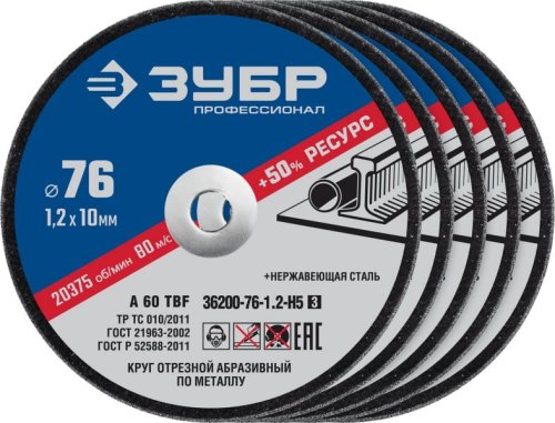 Круг отрезной по металлу Зубр "X-2" по металлу 76х1,2х10 мм, 5 штук  картинка